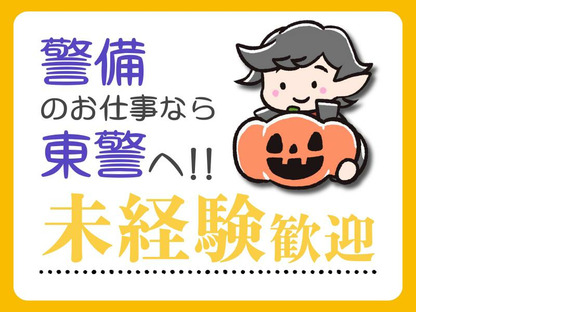 東警株式会社 瑞穂営業所 大須観音エリア/TKK251001の求人情報ページへ