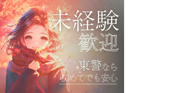 東警株式会社 豊田営業所 三好ヶ丘エリア/TKK2510の求人情報ページへ