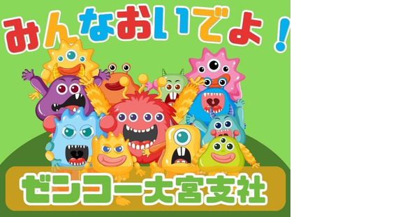 株式会社ゼンコー 大宮支社_プライベート充実_草加エリアの求人情報ページへ