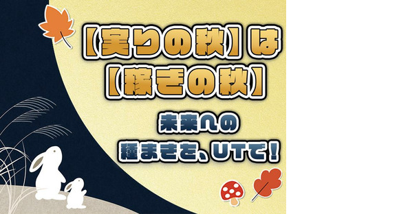 UTエージェント株式会社　北日本CS_北海道札幌市の求人情報ページへ