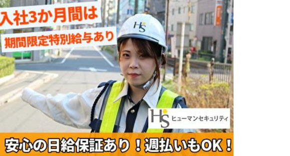 ヒューマンセキュリティ株式会社 交通誘導警備/アルバイト・パート(錦糸町エリア)の求人情報ページへ