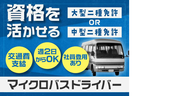 株式会社共同/送迎マイクロバスドライバー/5の求人情報ページへ