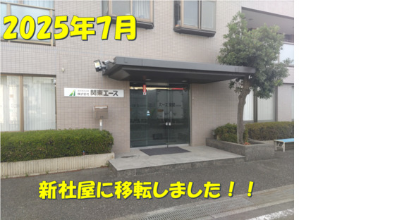 株式会社関東エースの求人情報ページへ