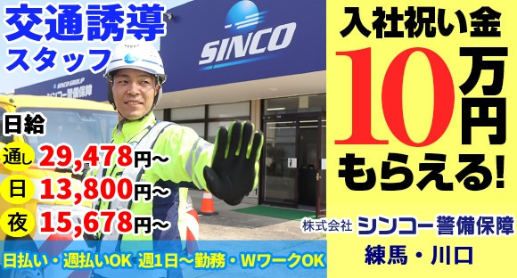株式会社 シンコー警備保障 練馬営業所・川口営業所の求人情報ページへ