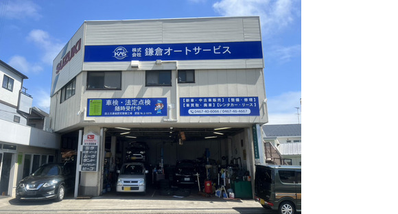 株式会社鎌倉オートサービスの求人情報ページへ