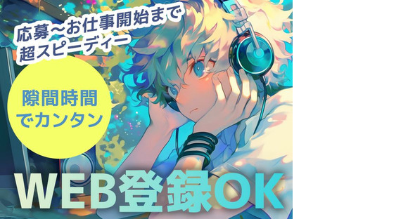 エヌエス・ジャパン株式会社　新所沢エリア(短・夜)/kg03の求人情報ページへ