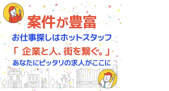 株式会社ホットスタッフ五日市[251097410014]の求人情報ページへ