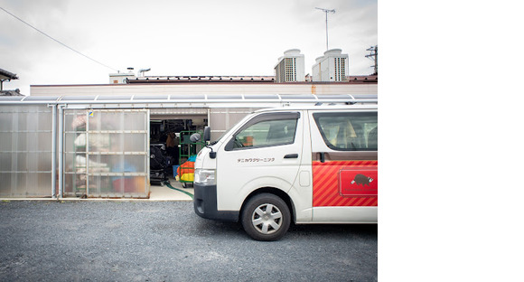 有限会社谷川クリーニングの求人メインイメージ