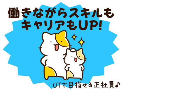 UTエージェント株式会社　北日本CS_北海道苫小牧市の求人情報ページへ