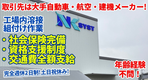 NKシスト　株式会社 の求人メインイメージ