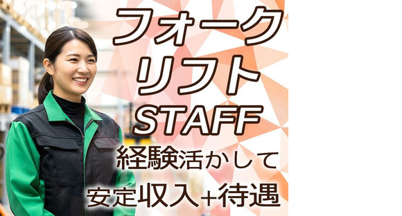 センコー株式会社 静岡支店【倉庫内フォークリフト作業員　69-1】御殿場エリアの求人情報ページへ