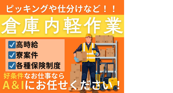 A&I株式会社_3の求人情報ページへ