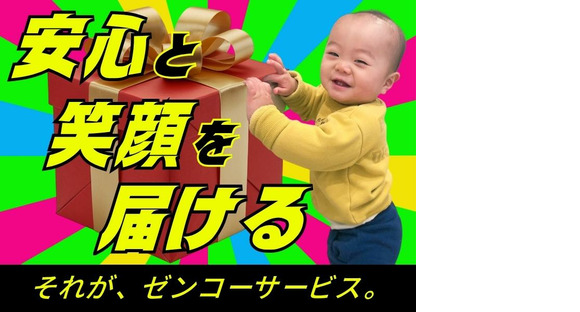 新_株式会社ゼンコ―サービス柏支社_プライベート充実_柏エリアの求人情報ページへ