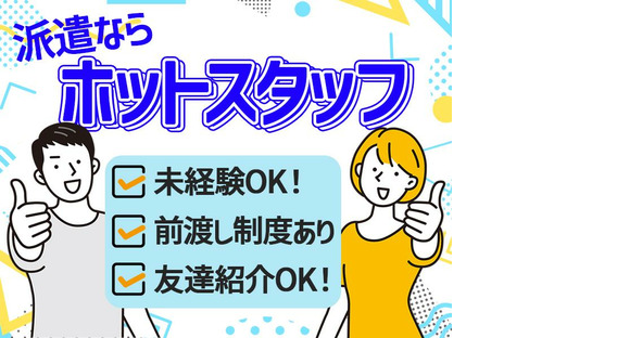 株式会社ホットスタッフ三原[250931430022]の求人情報ページへ