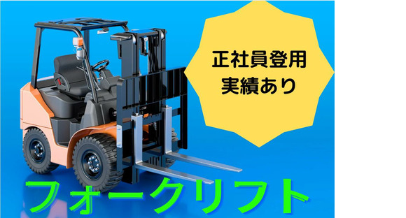 (No.554)みやこ町・フォークリフト(株式会社アセットヒューマン)の求人情報ページへ
