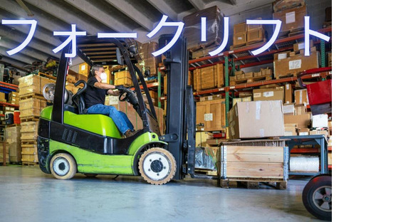 (No.1136)福岡県糟屋郡久山・フォークリフト作業(株式会社アセットヒューマン)の求人情報ページへ