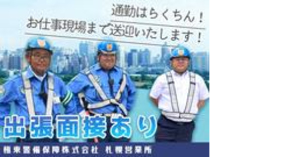 極東警備保障株式会社 小樽営業所 002（１）の求人情報ページへ