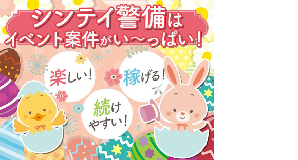 シンテイ警備株式会社 栃木支社 西田井1エリア/A3203200122の求人情報ページへ