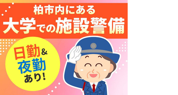 シンテイ警備株式会社 柏支社 流山セントラルパーク(柏市の大学)エリア/A3203200128の求人情報ページへ