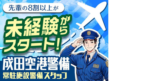 成田空港警備株式会社【常駐施設警備01】(1)の求人情報ページへ