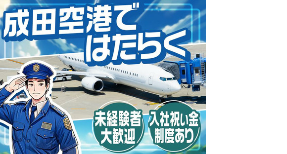 成田空港警備株式会社【空港保安警備03】(1)の求人情報ページへ