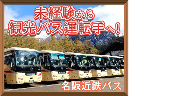 名阪近鉄バス株式会社【バス運転手/観光バス/名古屋】の求人情報ページへ