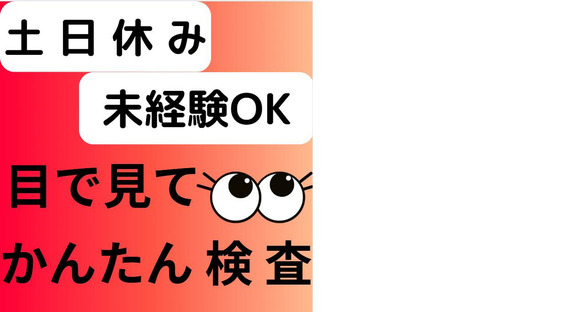 (No.1505)福岡県京都郡苅田町・製品工場(株式会社アセットヒューマン)の求人情報ページへ