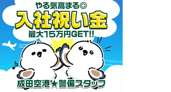 入社祝い金あり！成田空港警備株式会社【警備STAFF07】(1)の求人情報ページへ