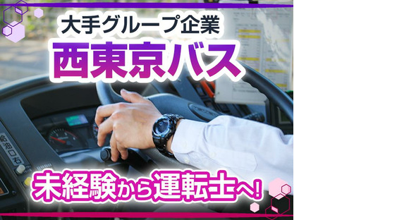 西東京バス株式会社 恩方営業所[路線バス乗務員(正社員)]の求人情報ページへ