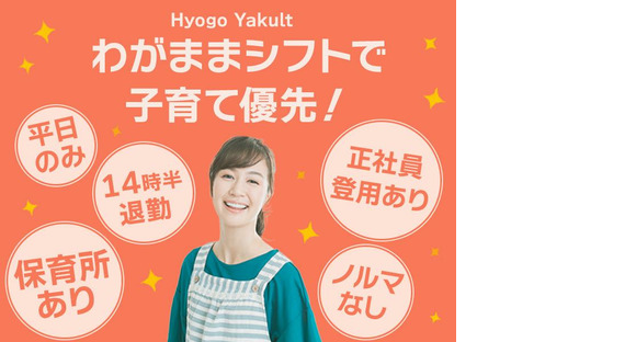 兵庫ヤクルト販売株式会社_名谷ステーションの求人情報ページへ