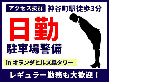 シンテイ警備株式会社 六本木支社 門前仲町(16)エリア/A3203200117の求人情報ページへ