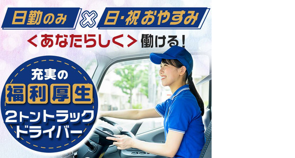 株式会社千葉通商_君津営業所(2tドライバー)の求人情報ページへ