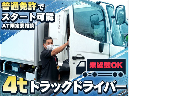 株式会社日新トランスポート 桑名ハブセンター【4tドライバー_9の1】※弥富市エリア※の求人情報ページへ