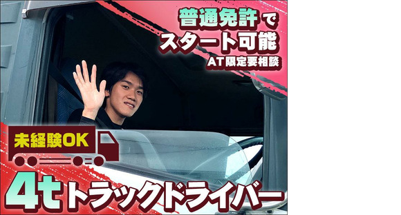 株式会社日新トランスポート 桑名ハブセンター【4tドライバー_9の4】※弥富市エリア※の求人情報ページへ