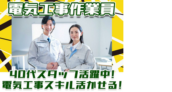 株式会社アーステック【電気工事作業員】001の求人情報ページへ