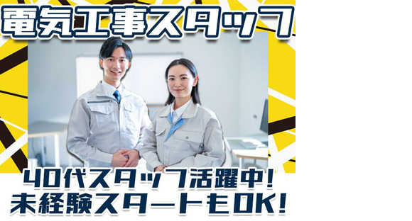 株式会社アーステック【電気工事スタッフ】001の求人情報ページへ