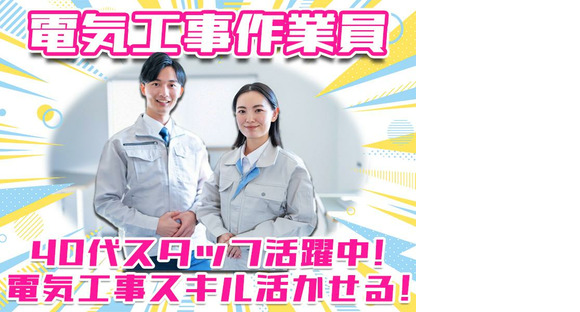 株式会社アーステック【電気工事作業員】001の求人情報ページへ