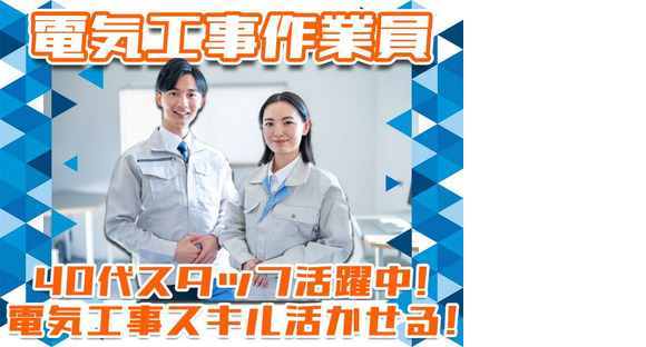 株式会社アーステック【電気工事作業員】002の求人情報ページへ