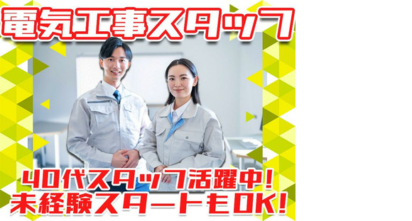 株式会社アーステック【電気工事スタッフ】001の求人情報ページへ