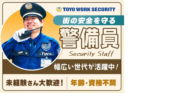 東洋ワークセキュリティ株式会社 大阪営業所 交通誘導警備 細井川エリア[901]の求人情報ページへ