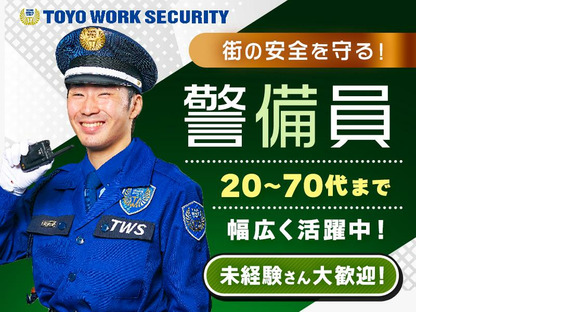 東洋ワークセキュリティ株式会社 草津営業所 交通誘導警備 稲枝エリア[904]の求人情報ページへ
