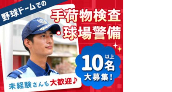 東洋ワークセキュリティ株式会社 大阪営業所 野球ドーム 四ツ橋エリア[901]の求人情報ページへ