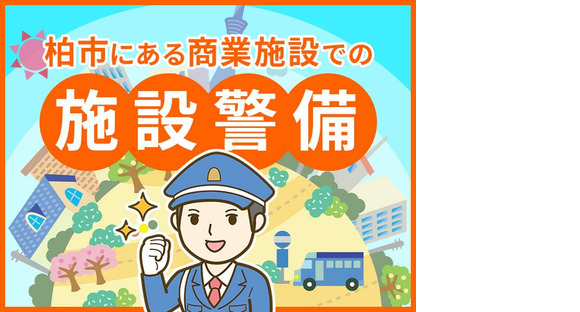 シンテイ警備株式会社 柏支社 我孫子・東我孫子・天王台(商業施設警備)エリア/A3203200128の求人情報ページへ