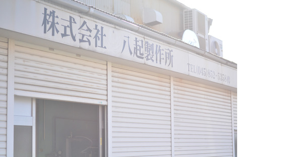 株式会社八起製作所の求人情報ページへ