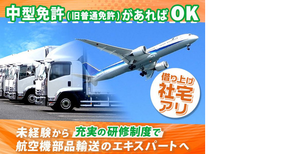 羽田運輸株式会社_本社営業所/空港外・近距離ルート配送ドライバー/16の求人情報ページへ