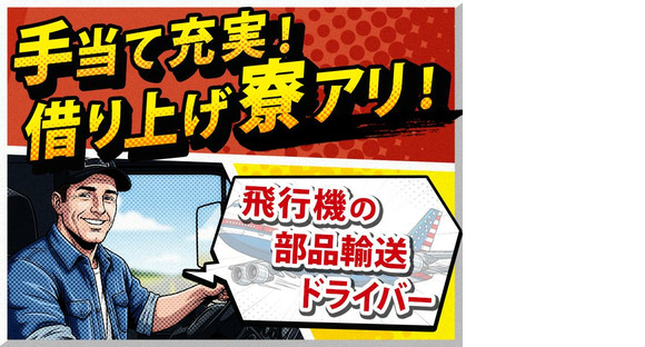 羽田運輸株式会社_本社営業所/空港外・近距離ルート配送ドライバー/5の求人情報ページへ