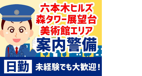 シンテイ警備株式会社 六本木支社 小伝馬町(9)エリア/A3203200117の求人情報ページへ