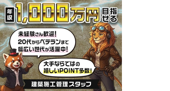 株式会社明藤リンク_建築施工管理[未](17)の求人情報ページへ