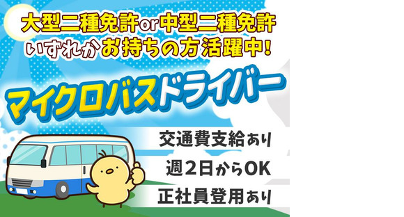 株式会社共同/送迎マイクロバスドライバー/7の求人情報ページへ