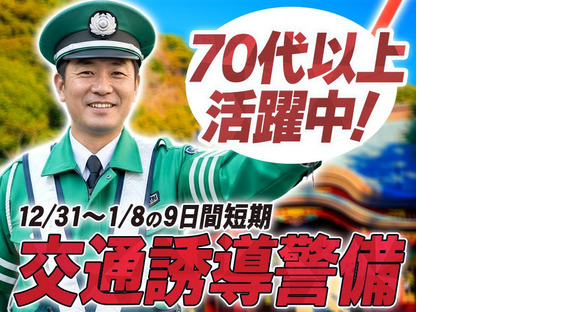 TSS株式会社-交通誘導短期の求人情報ページへ